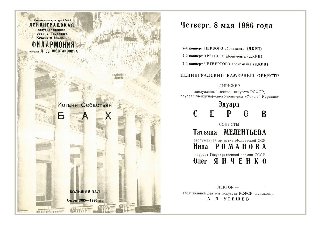 Иоганн Себастьян Бах
Дирижер – Эдуард Серов